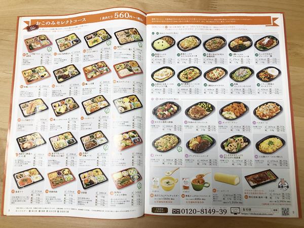 食宅便のメニュー一覧冊子