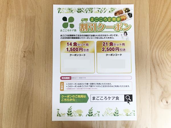 まごころケア食のクーポンコード