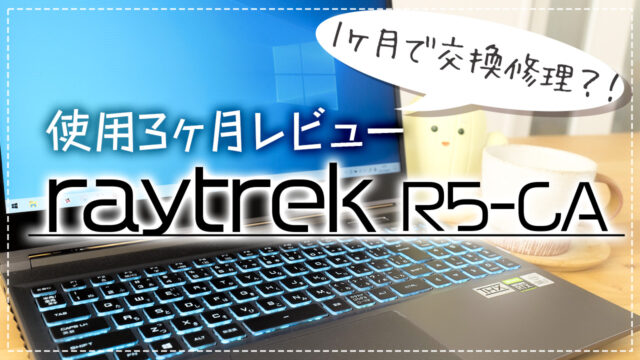 【1か月で交換修理?!】クリエイターノートPC「raytrek R5-CA」レビュー